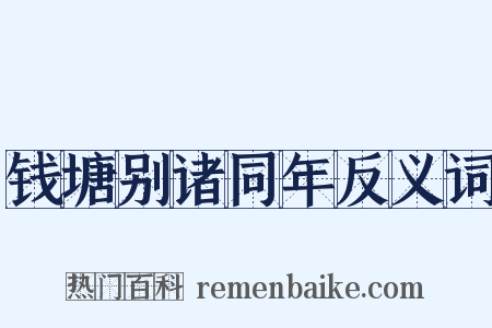 钱塘别诸同年反义词是什么意思的图片